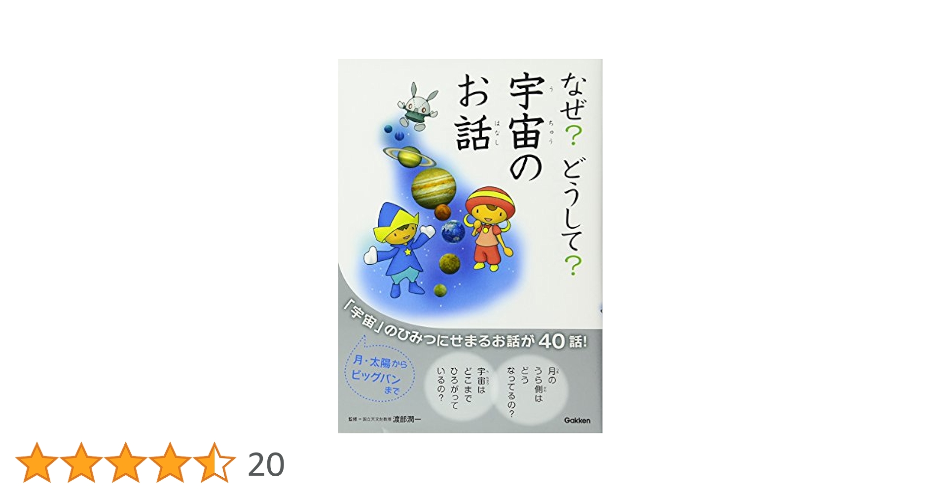 【中古】 なぜ？どうして？宇宙のふしぎＮＥＷぎもんランキング 全８４問のクイズで宇宙のなぞ解明！/学研教育出版/渡部潤一 なぜ？どうして？『なぜ？どうして？宇宙のお話』 ｜ 学研出版サイト